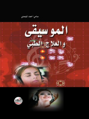 cover image of الموسيقى و العلاج الطبي